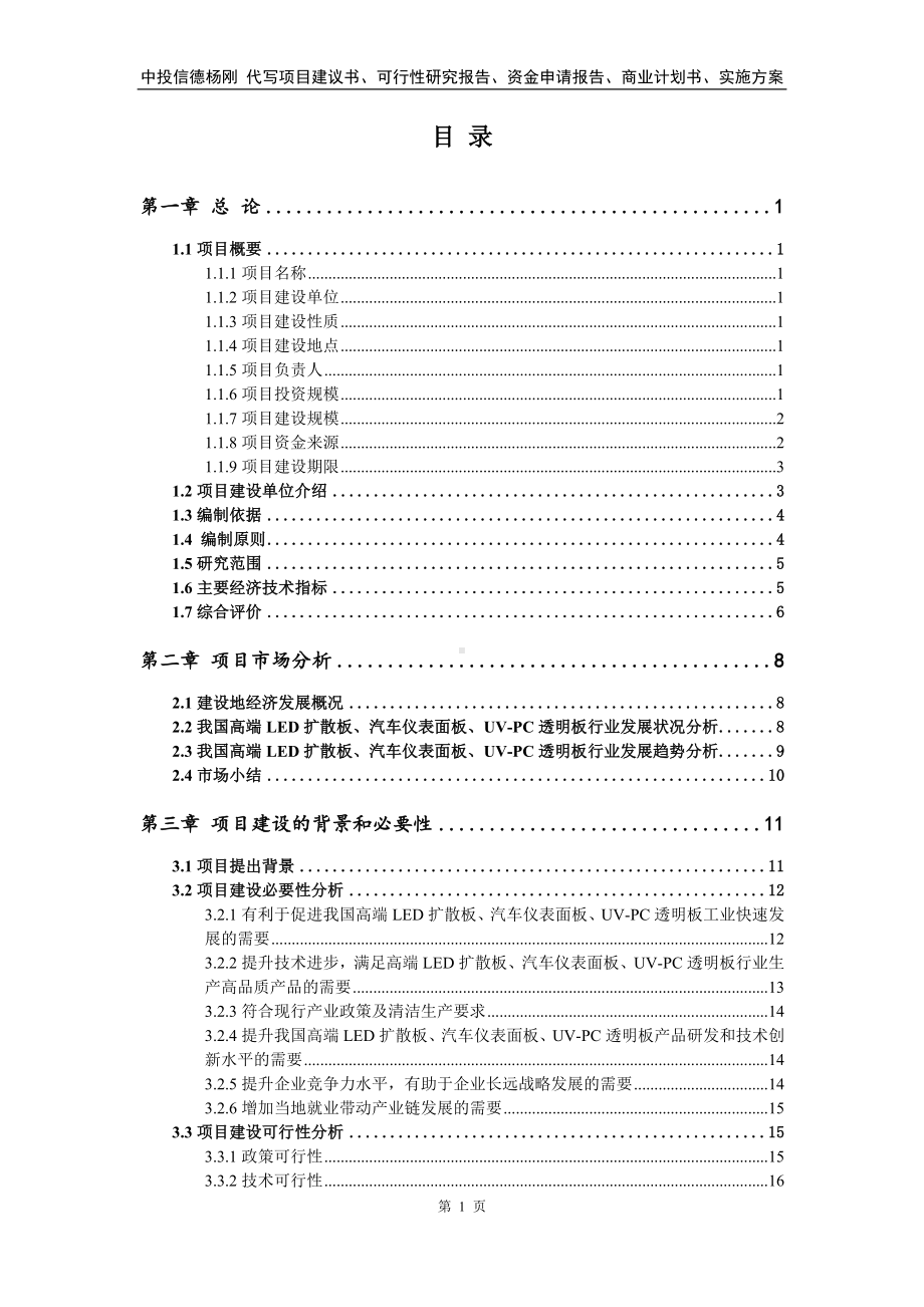 高端LED扩散板、汽车仪表面板、UV-PC透明板可行性研究报告.doc_第2页