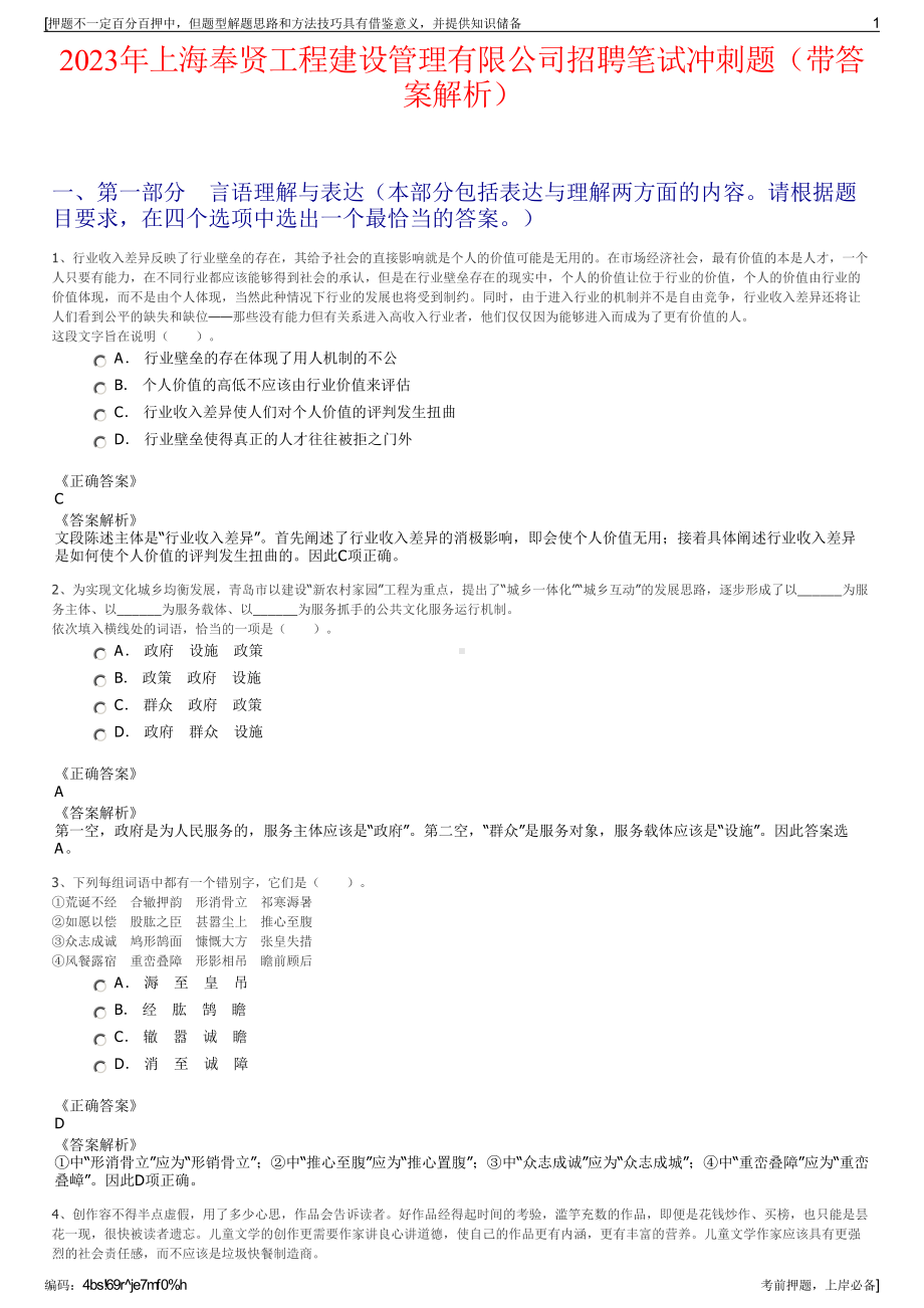 2023年上海奉贤工程建设管理有限公司招聘笔试冲刺题（带答案解析）.pdf_第1页