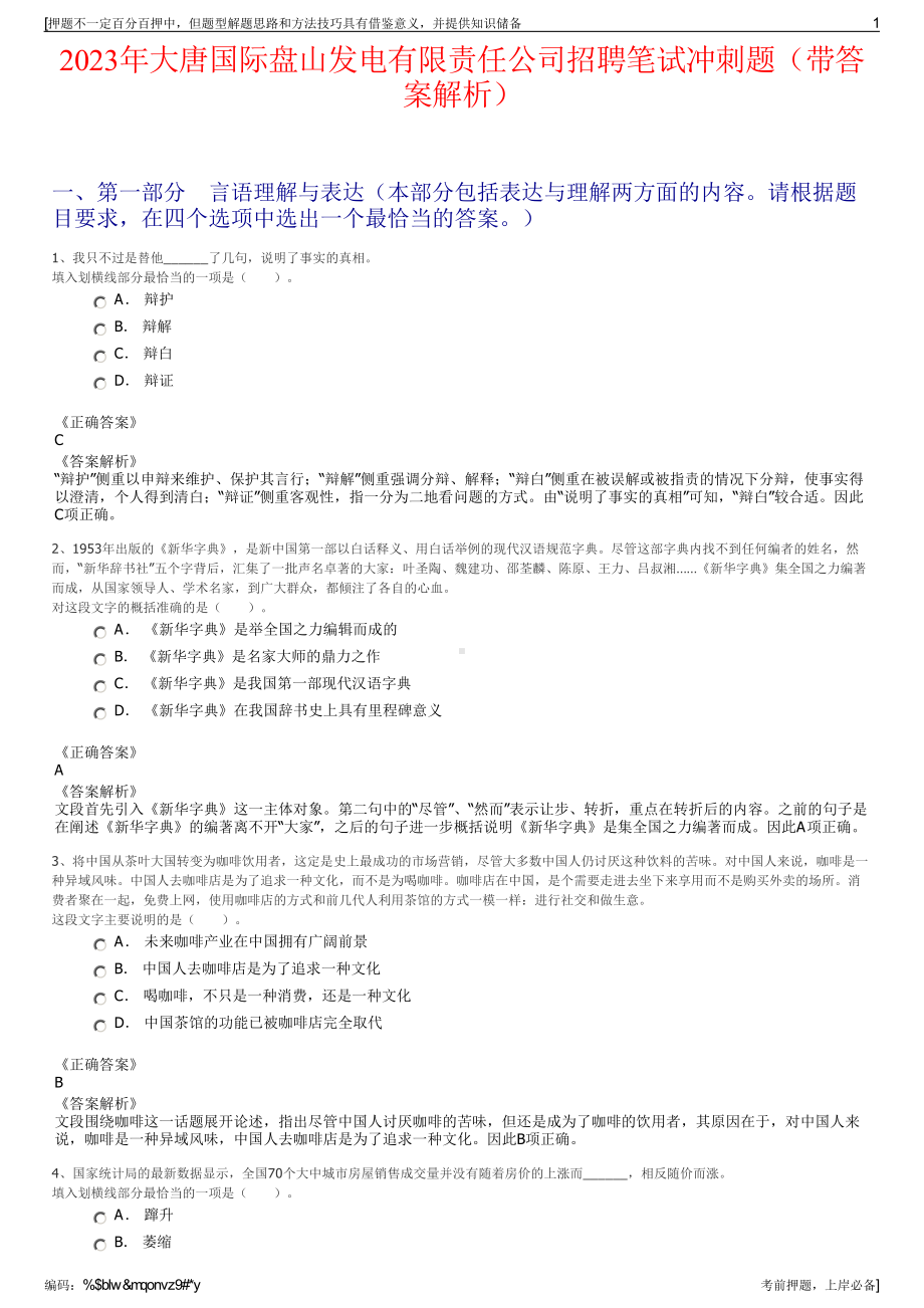 2023年大唐国际盘山发电有限责任公司招聘笔试冲刺题（带答案解析）.pdf_第1页