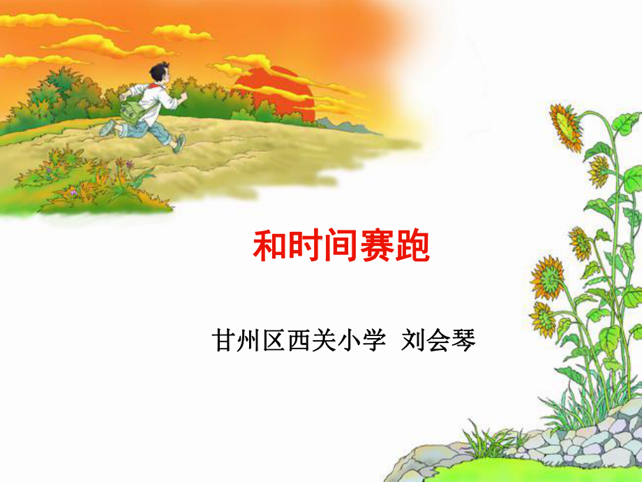 和时间赛跑 (3).ppt_第1页