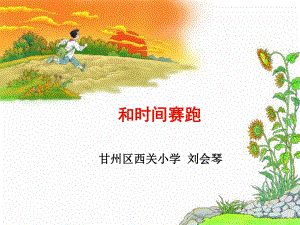 和时间赛跑 (3).ppt