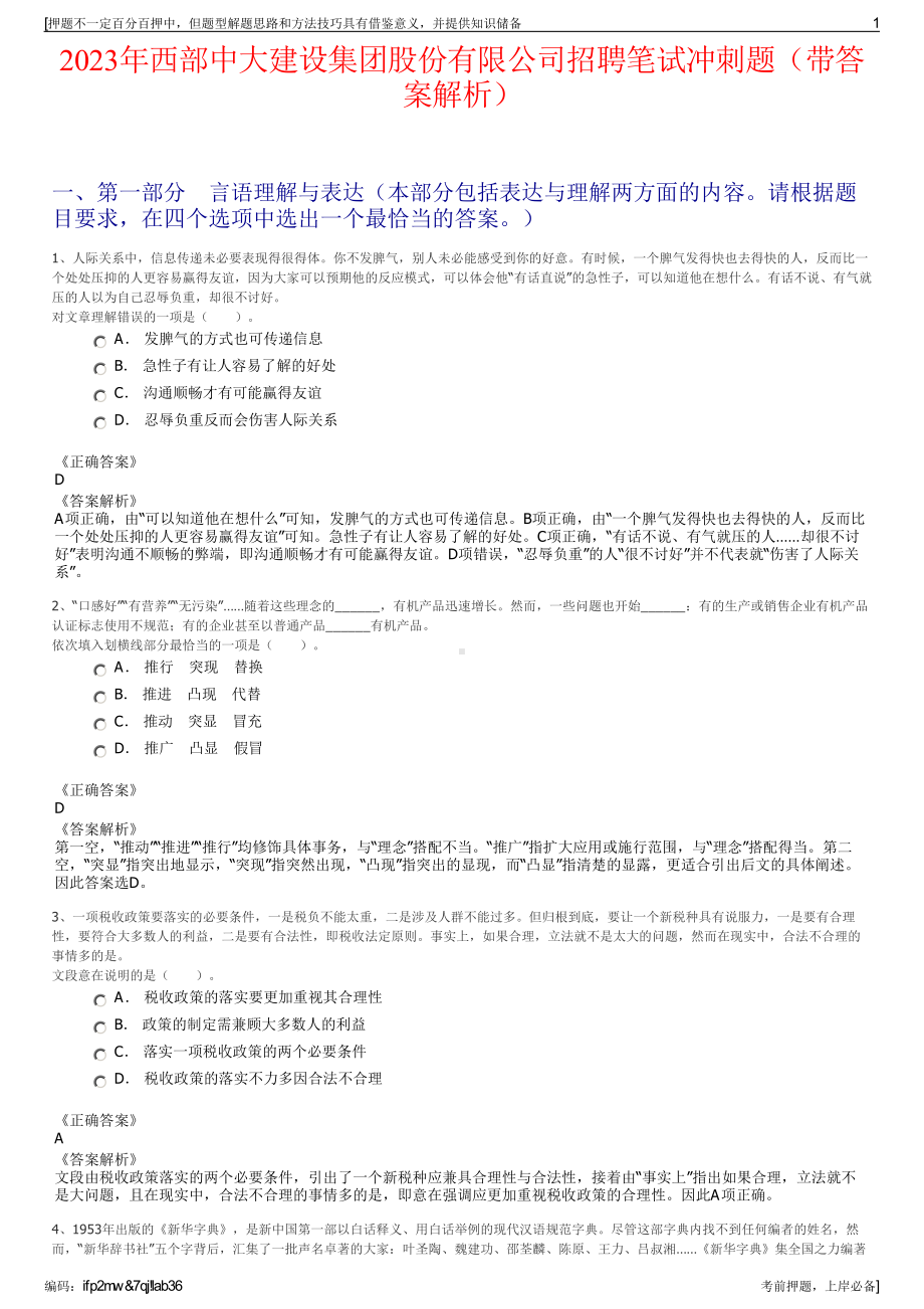 2023年西部中大建设集团股份有限公司招聘笔试冲刺题（带答案解析）.pdf_第1页