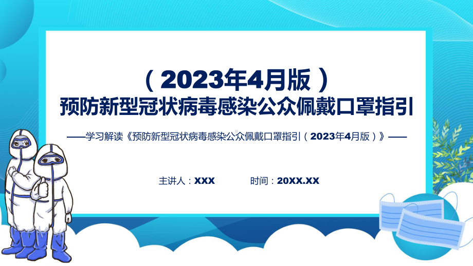 学习解读预防新型冠状病毒感染公众佩戴口罩指引（2023年4月版）课件.pptx_第1页