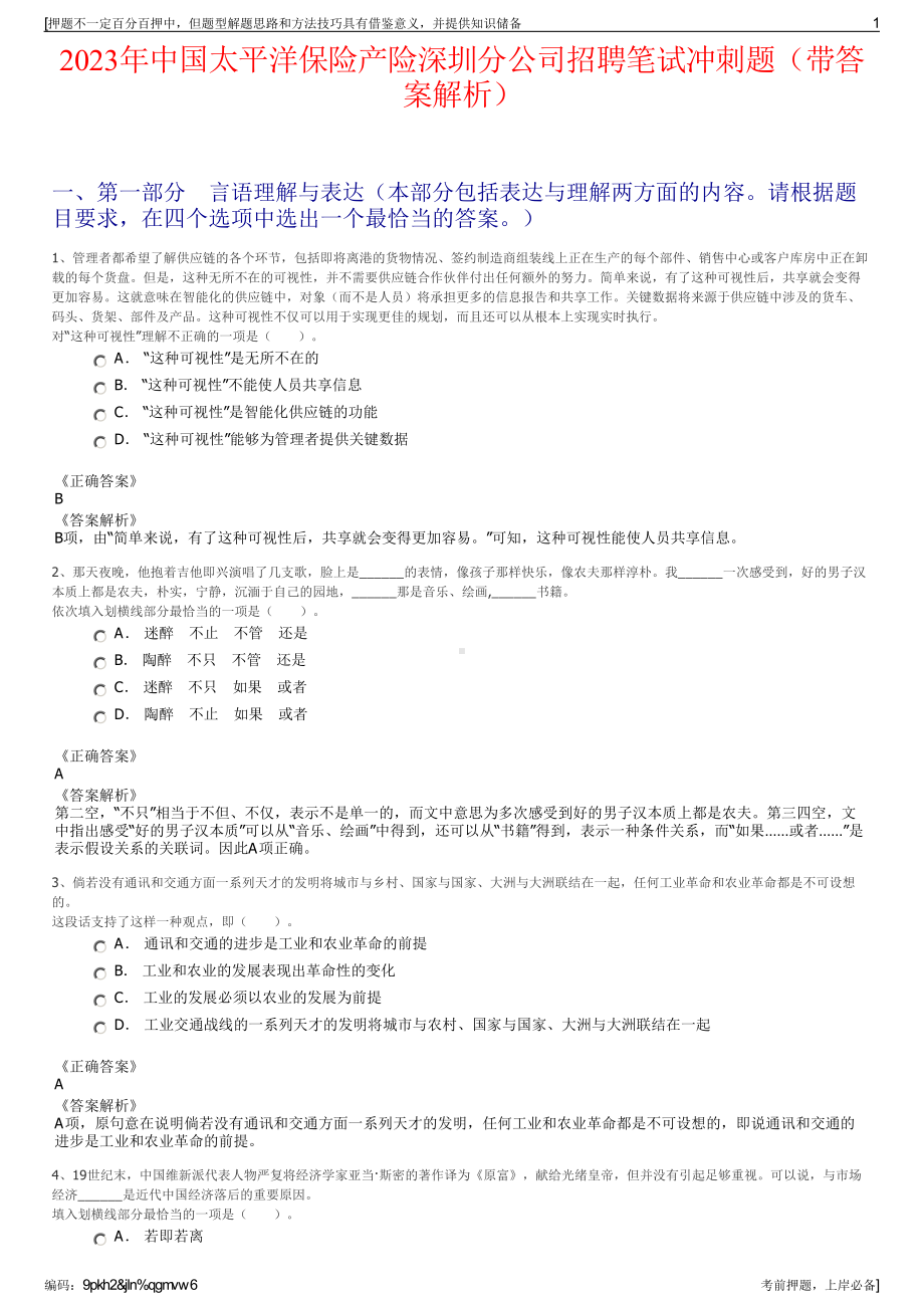 2023年中国太平洋保险产险深圳分公司招聘笔试冲刺题（带答案解析）.pdf_第1页