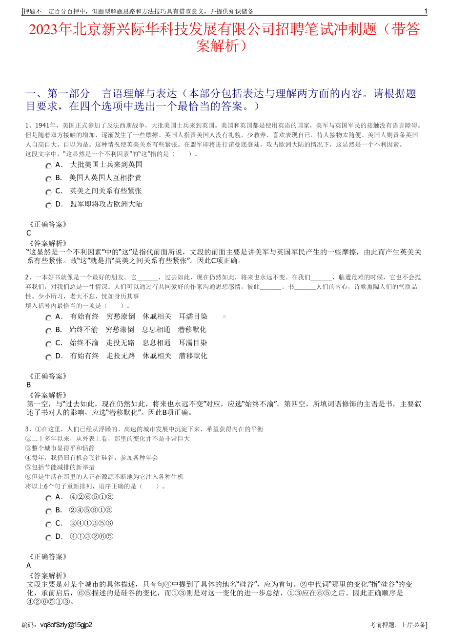 2023年北京新兴际华科技发展有限公司招聘笔试冲刺题（带答案解析）.pdf_第1页