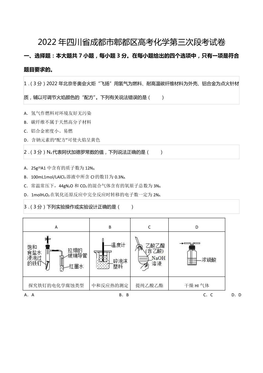 2022年四川省成都市郫都区高考化学第三次段考试卷.pdf_第1页