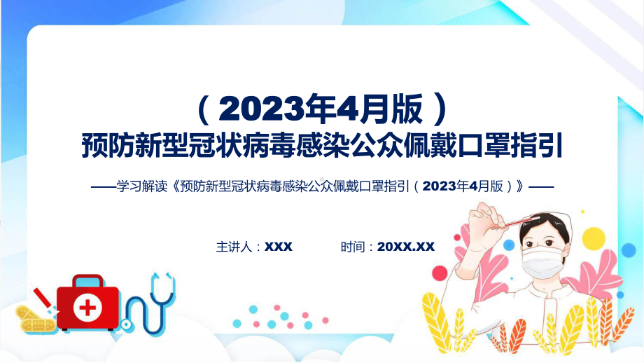 一图看懂预防新型冠状病毒感染公众佩戴口罩指引（2023年4月版）学习解读实用课件.pptx_第1页