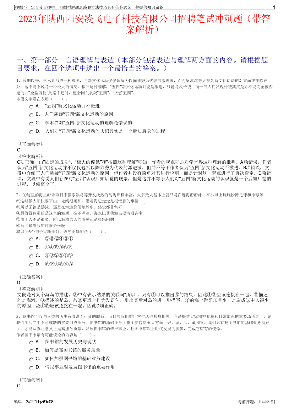 2023年陕西西安凌飞电子科技有限公司招聘笔试冲刺题（带答案解析）.pdf_第1页