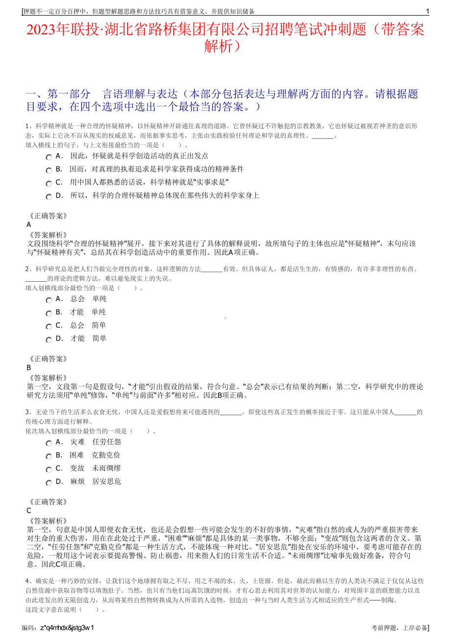 2023年联投·湖北省路桥集团有限公司招聘笔试冲刺题（带答案解析）.pdf_第1页