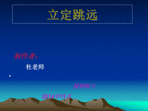 立定跳远2 (3).ppt