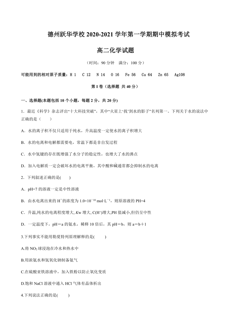 山东省德州跃华-高中部202-2021学年高二上学期期中模拟-化学试题.pdf_第1页