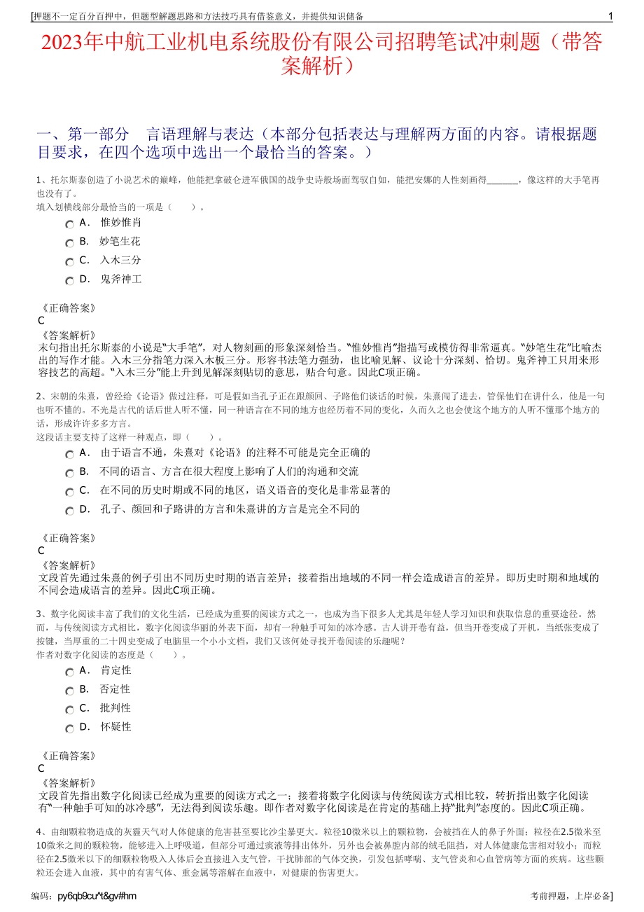 2023年中航工业机电系统股份有限公司招聘笔试冲刺题（带答案解析）.pdf_第1页