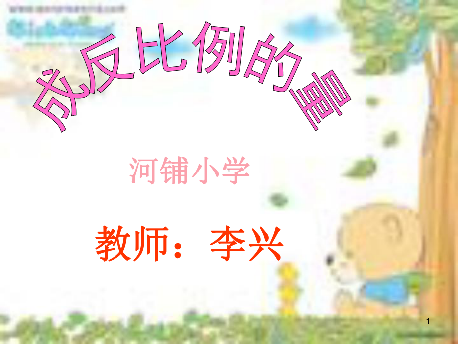 反比例的意义 (2).ppt_第1页