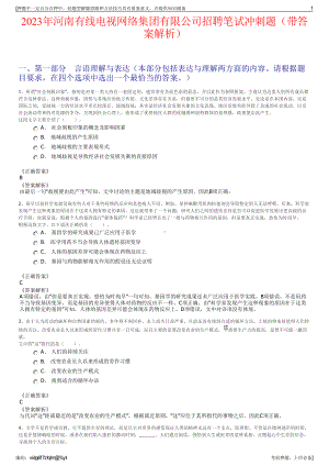 2023年河南有线电视网络集团有限公司招聘笔试冲刺题（带答案解析）.pdf