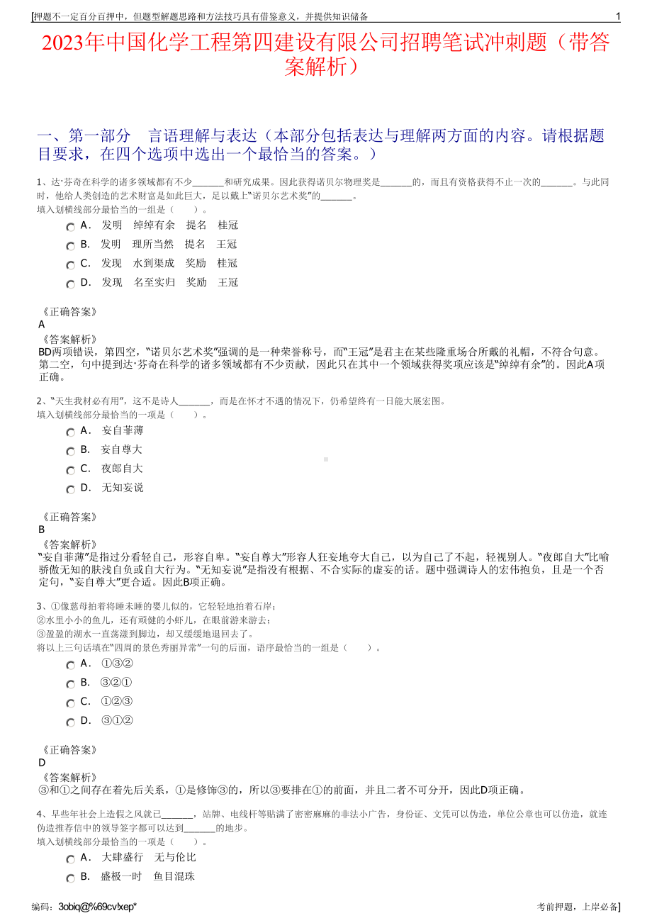 2023年中国化学工程第四建设有限公司招聘笔试冲刺题（带答案解析）.pdf_第1页