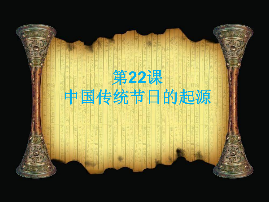 2017年春人教版七年级历史下册教学课件-第22课中国传统节日的起源（共42张PPT）.ppt_第1页