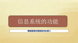 2.2　 信息系统的功能 ppt课件（29张PPT）-2023新粤教版（2019）《高中信息技术》必修第二册.pptx