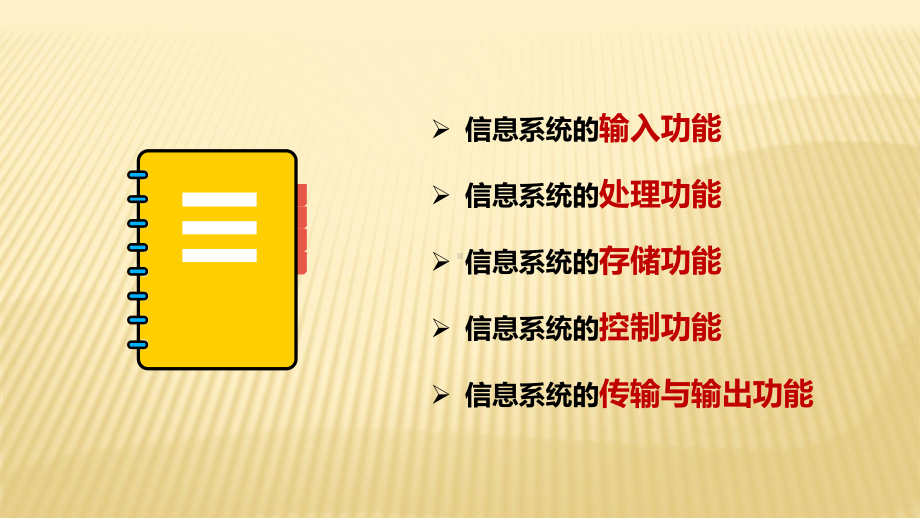 2.2　 信息系统的功能 ppt课件（29张PPT）-2023新粤教版（2019）《高中信息技术》必修第二册.pptx_第3页