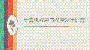 3.3计算机程序与程序设计语言 ppt课件-2023新粤教版（2019）《高中信息技术》必修第一册.pptx