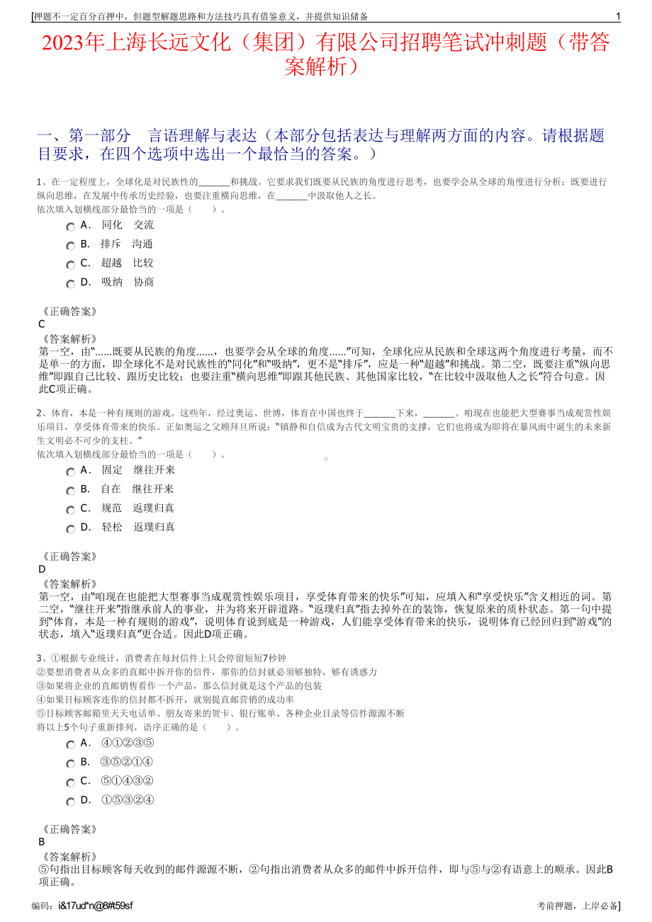 2023年上海长远文化（集团）有限公司招聘笔试冲刺题（带答案解析）.pdf_第1页