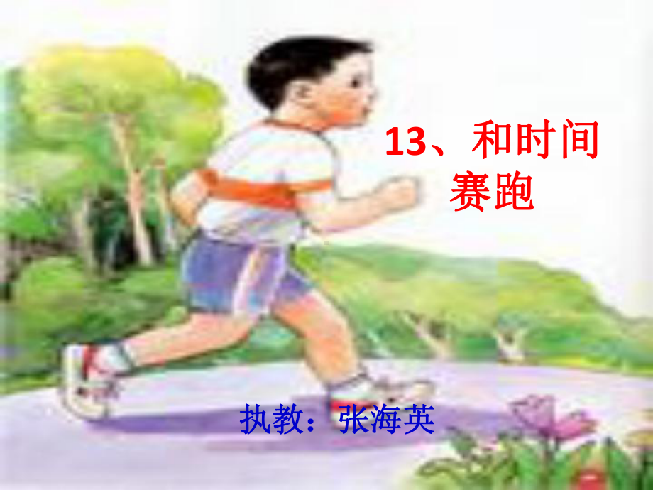 和时间赛跑2.ppt_第3页