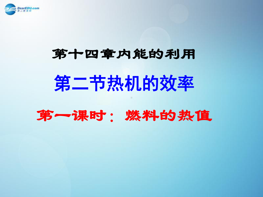 九年级物理全册142热机的效率（第1课时）课件（新版）新人教版.ppt_第2页