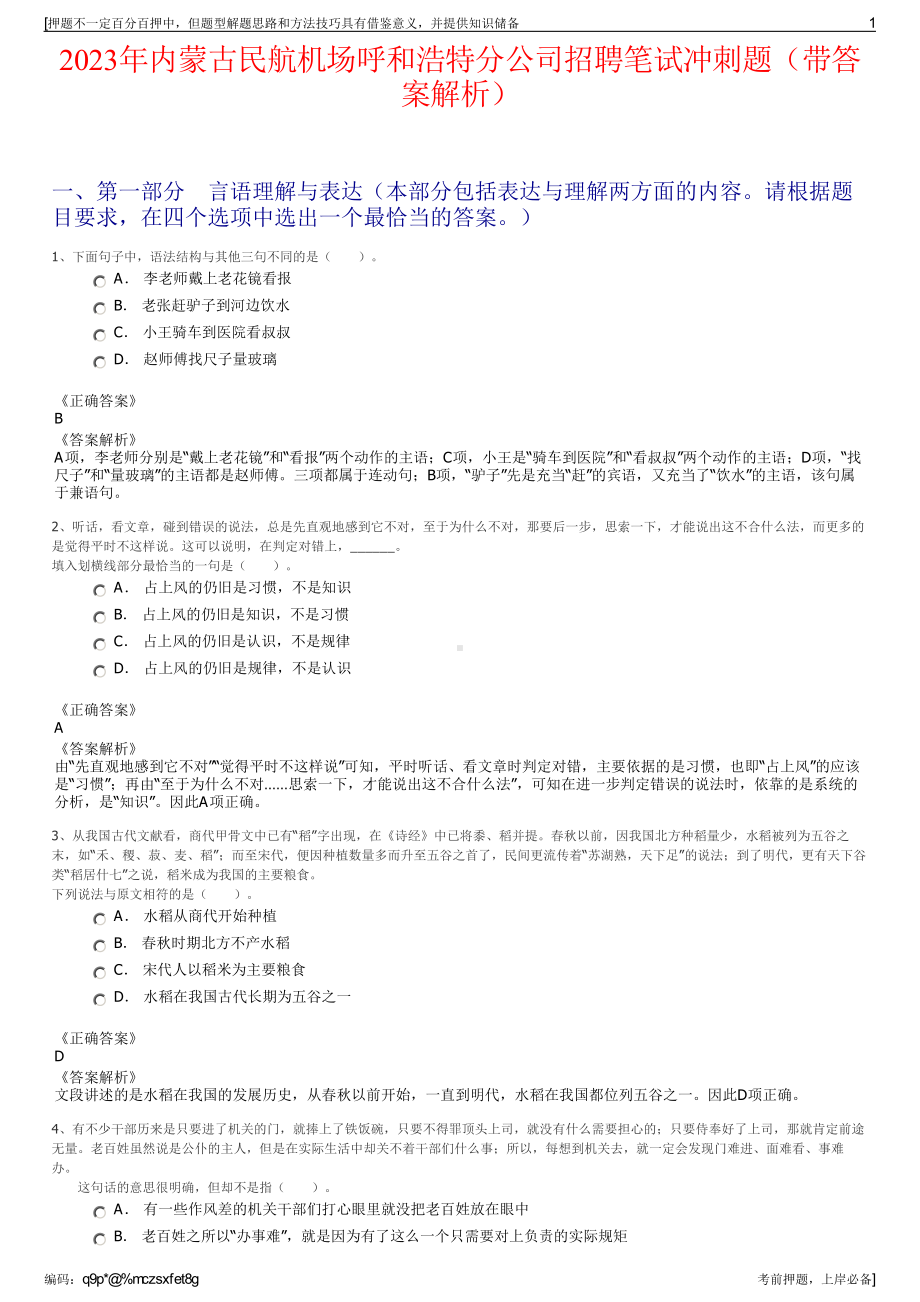 2023年内蒙古民航机场呼和浩特分公司招聘笔试冲刺题（带答案解析）.pdf_第1页