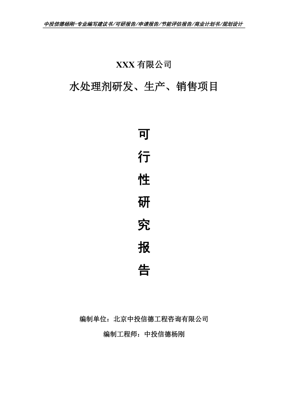 水处理剂研发、生产、销售可行性研究报告申请建议书.doc_第1页