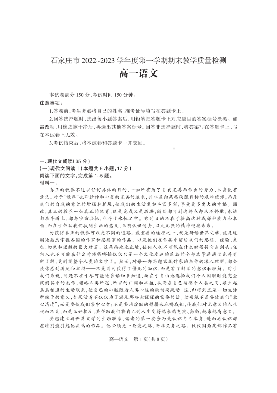 河北省石家庄市2022—2023学年高一上学期期末教学质量检测语文试卷.pdf_第1页