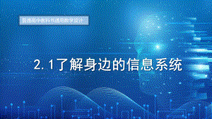 2.1了解身边的信息系统　ppt课件（27张PPT）-2023新粤教版（2019）《高中信息技术》必修第二册.pptx