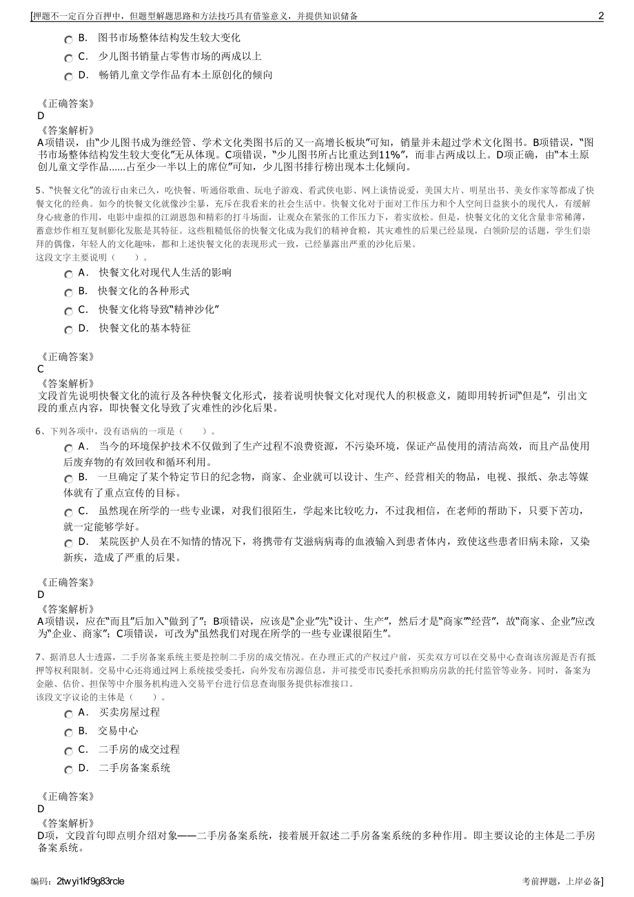 2023年浙江缙云县供排水有限责任公司招聘笔试冲刺题（带答案解析）.pdf_第2页