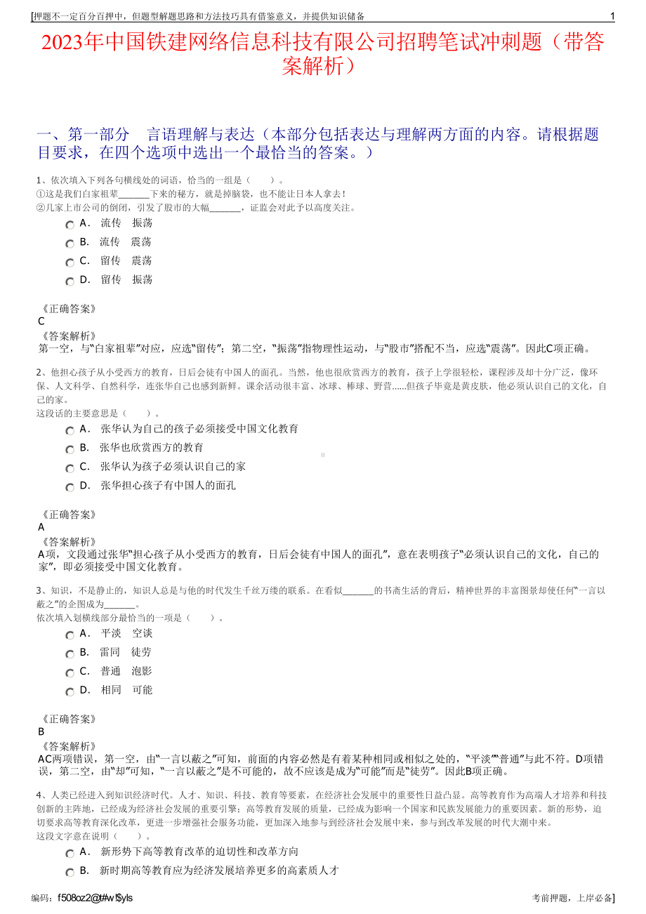 2023年中国铁建网络信息科技有限公司招聘笔试冲刺题（带答案解析）.pdf_第1页