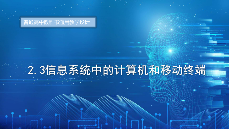 2.3信息系统中的计算机和移动终端　ppt课件（38张PPT）-2023新粤教版（2019）《高中信息技术》必修第二册.pptx_第1页