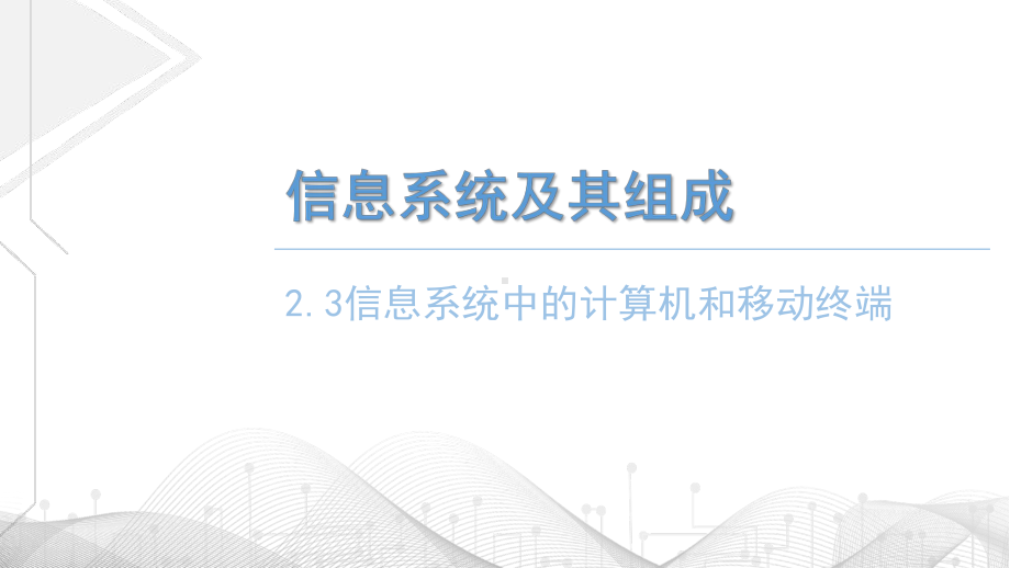 2.3信息系统中的计算机和移动终端　ppt课件（38张PPT）-2023新粤教版（2019）《高中信息技术》必修第二册.pptx_第2页