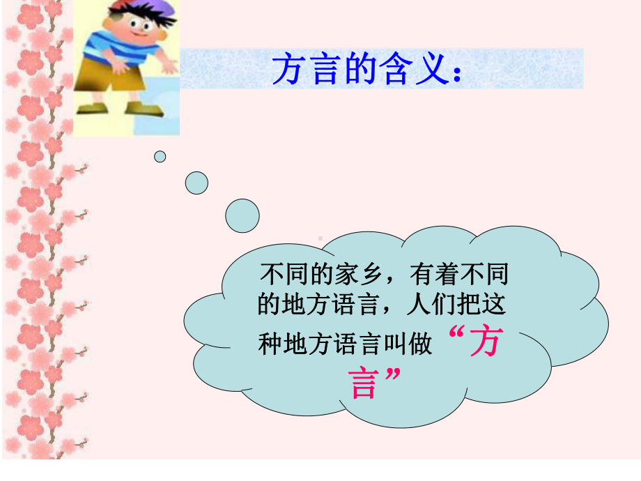 家乡的方言.ppt_第3页