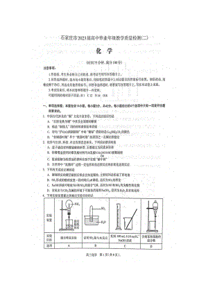 石家庄市2023届高三教学质量检测（二）一模化学试卷+答案.pdf