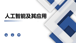 6.2 人工智能的应用 ppt课件(共15张PPT)--2023新粤教版（2019）《高中信息技术》必修第一册.pptx