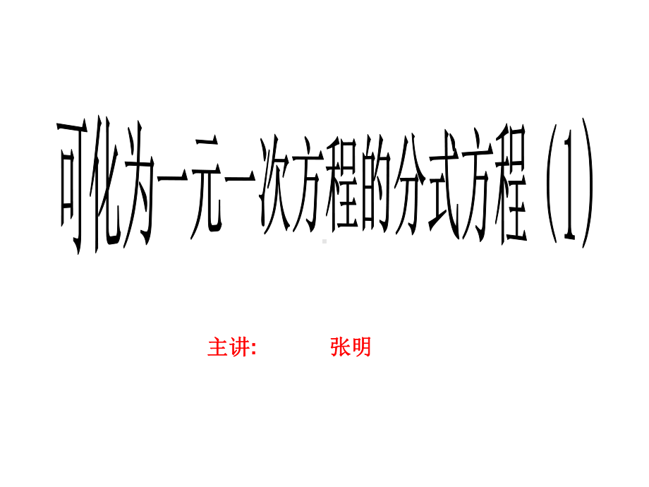 解分式方程（1）.ppt_第1页