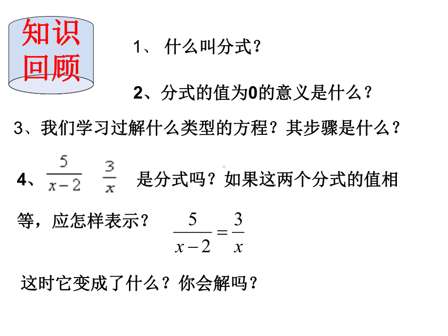 解分式方程（1）.ppt_第2页