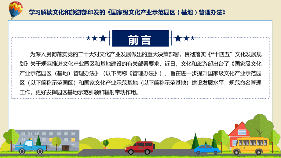 详解宣贯国家级文化产业示范园区（基地）管理办法内容实用课件.pptx_第2页