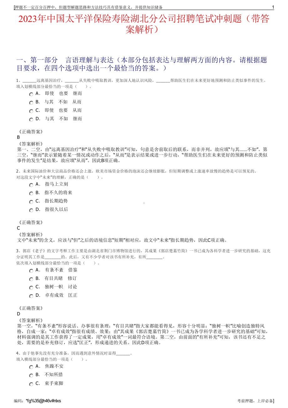 2023年中国太平洋保险寿险湖北分公司招聘笔试冲刺题（带答案解析）.pdf_第1页