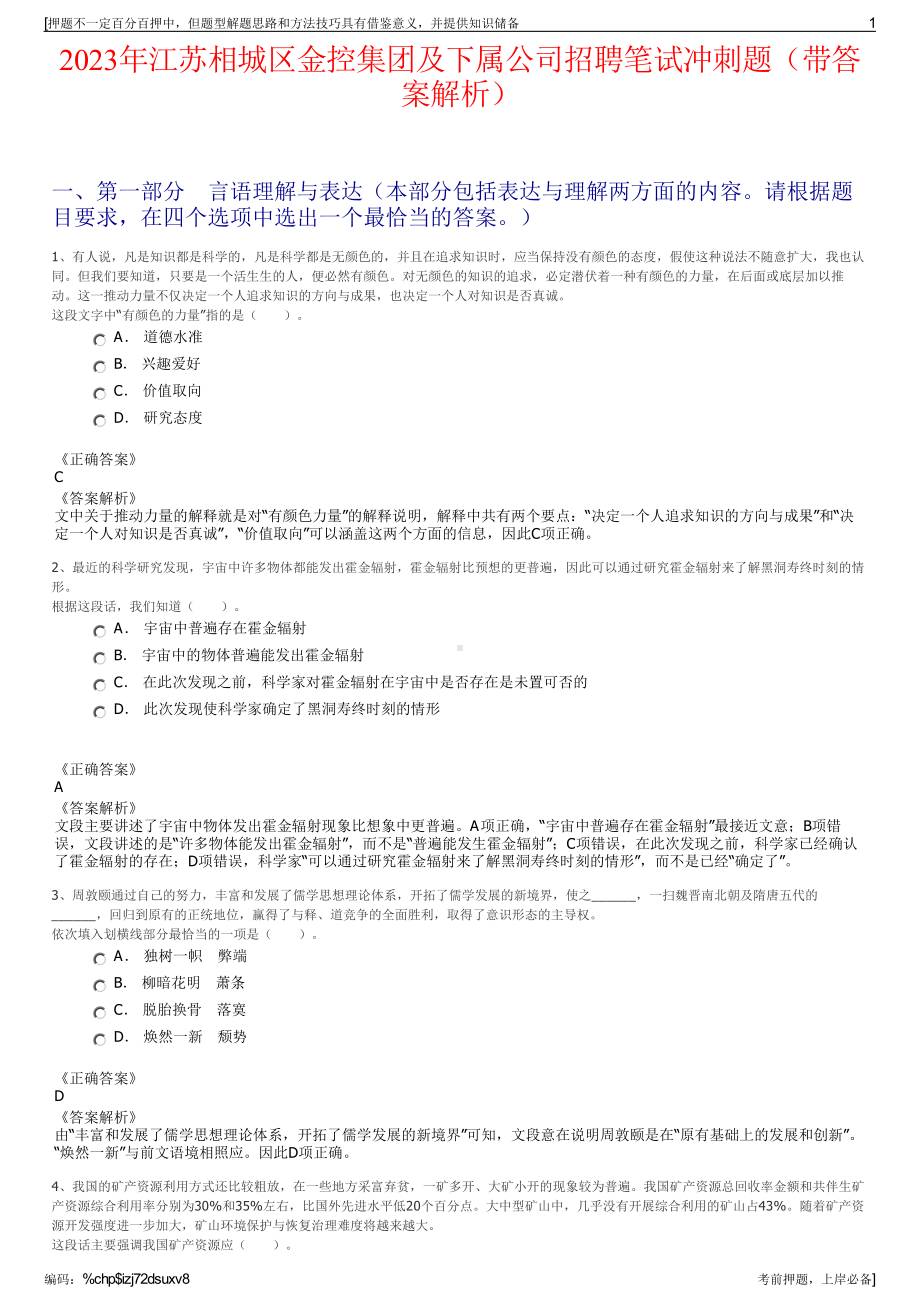 2023年江苏相城区金控集团及下属公司招聘笔试冲刺题（带答案解析）.pdf_第1页