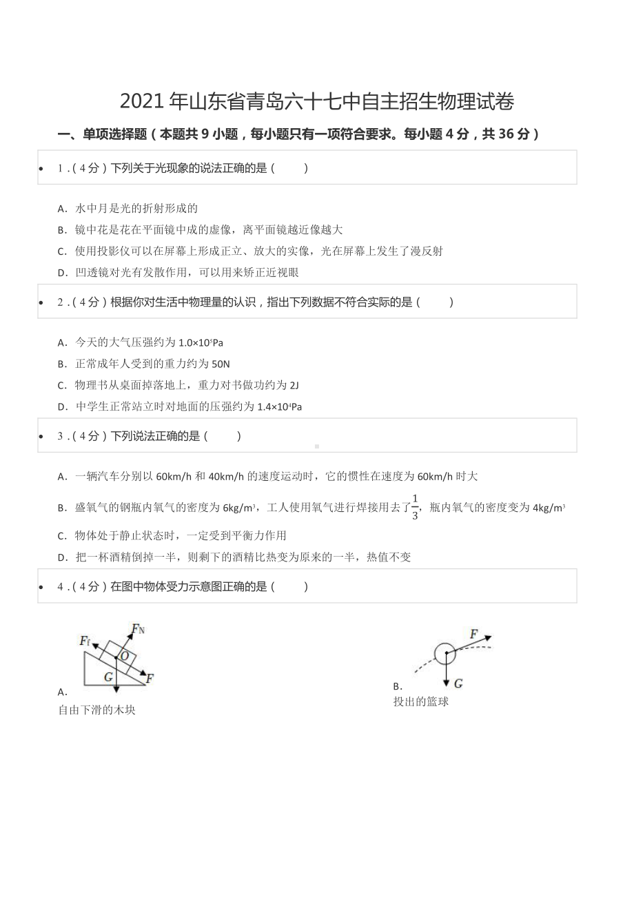 2021年山东省青岛六十七中自主招生物理试卷.pdf_第1页