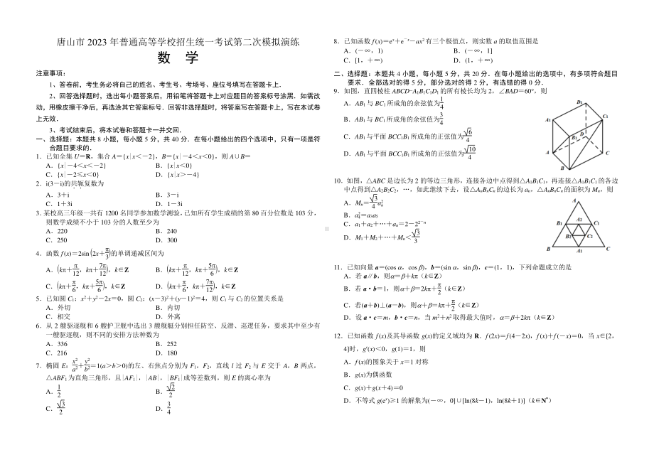 河北省唐山市2023届高三第二次模拟演练数学试卷+答案.pdf_第1页