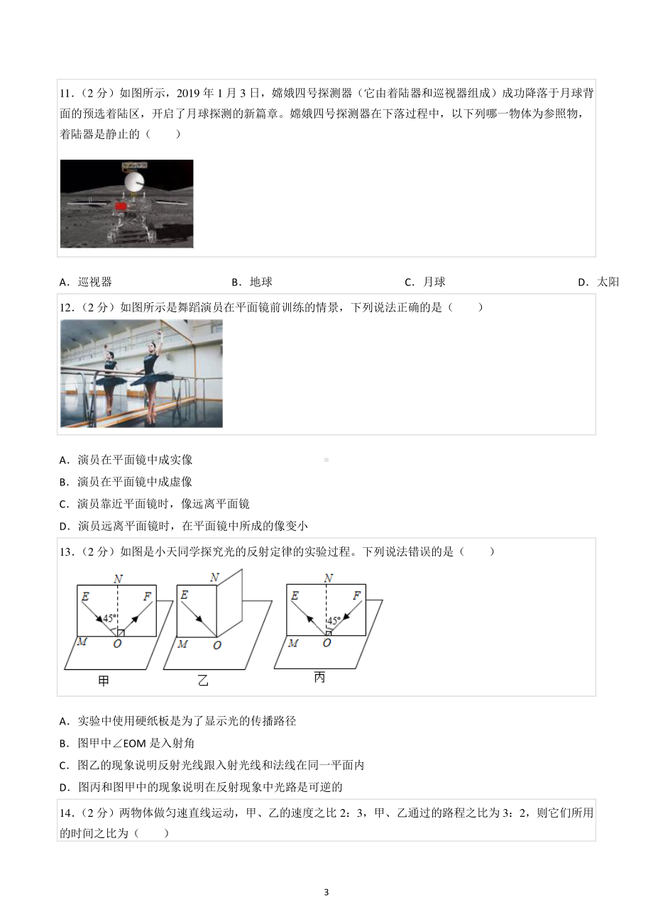 2022-2023学年四川省成都四十三中八年级(上)期中物理试卷.pdf_第3页