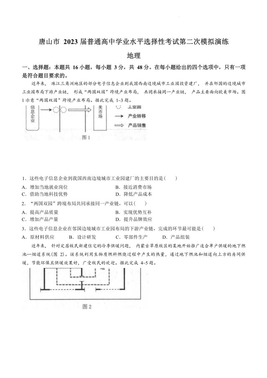 河北省唐山市2023届高三第二次模拟演练地理试卷+答案.docx_第1页