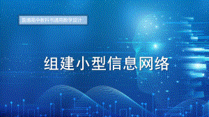 3.3　组建小型信息网络　ppt课件（19张PPT）-2023新粤教版（2019）《高中信息技术》必修第二册.pptx