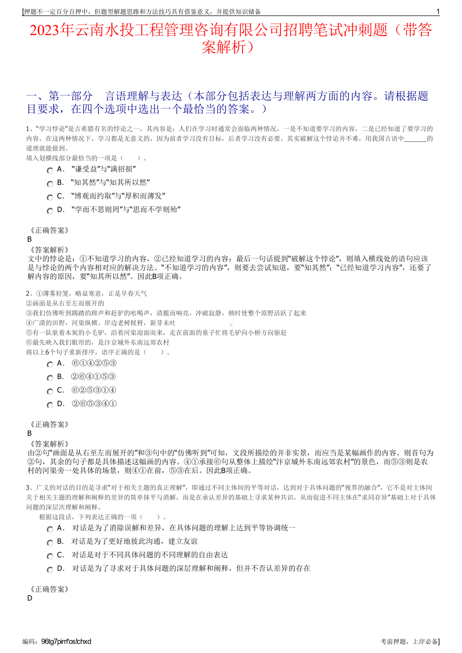 2023年云南水投工程管理咨询有限公司招聘笔试冲刺题（带答案解析）.pdf_第1页