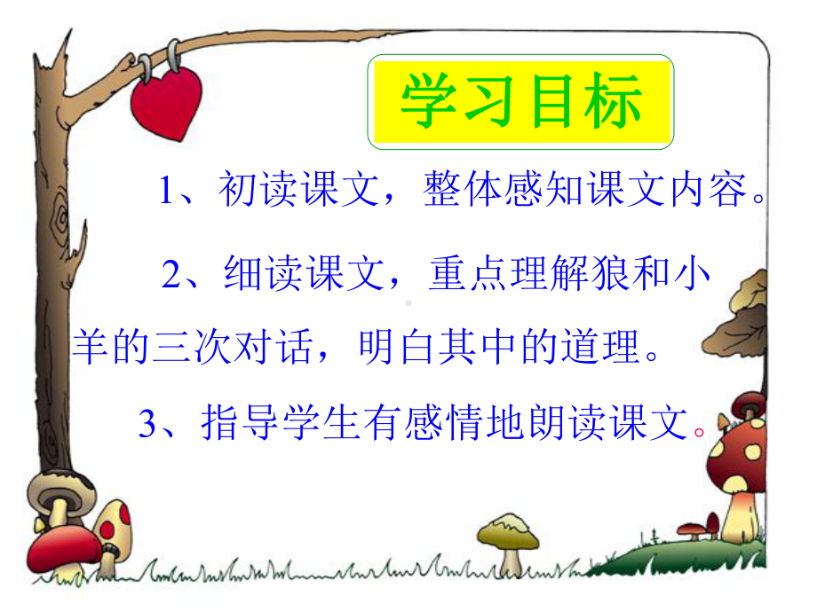 狼和小羊.ppt_第2页