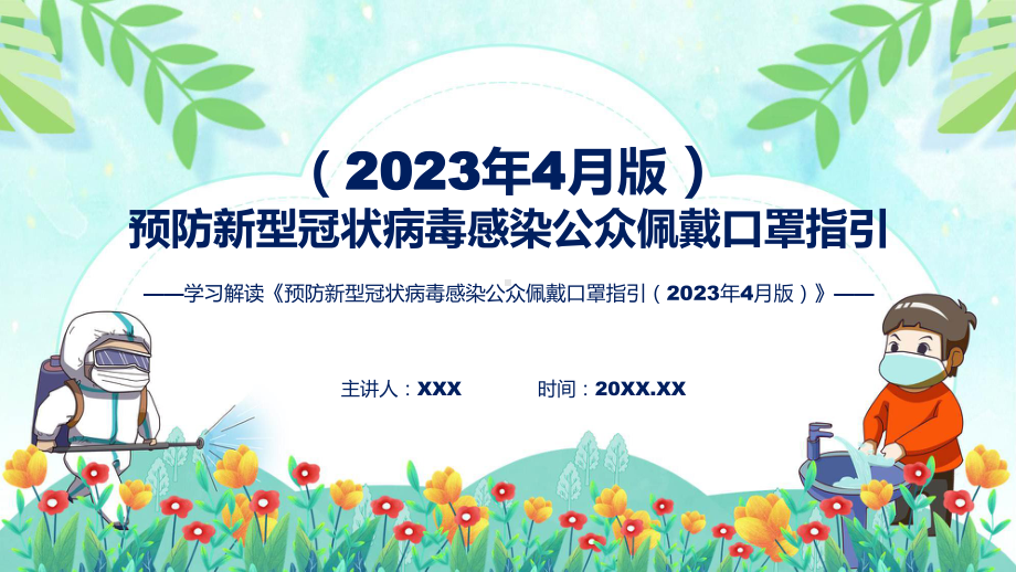 权威发布预防新型冠状病毒感染公众佩戴口罩指引（2023年4月版）解读实用课件.pptx_第1页